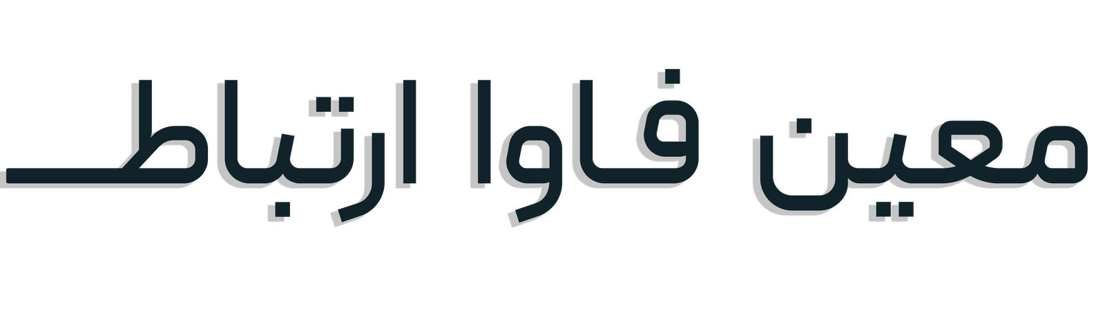 معین فاوا ارتباط